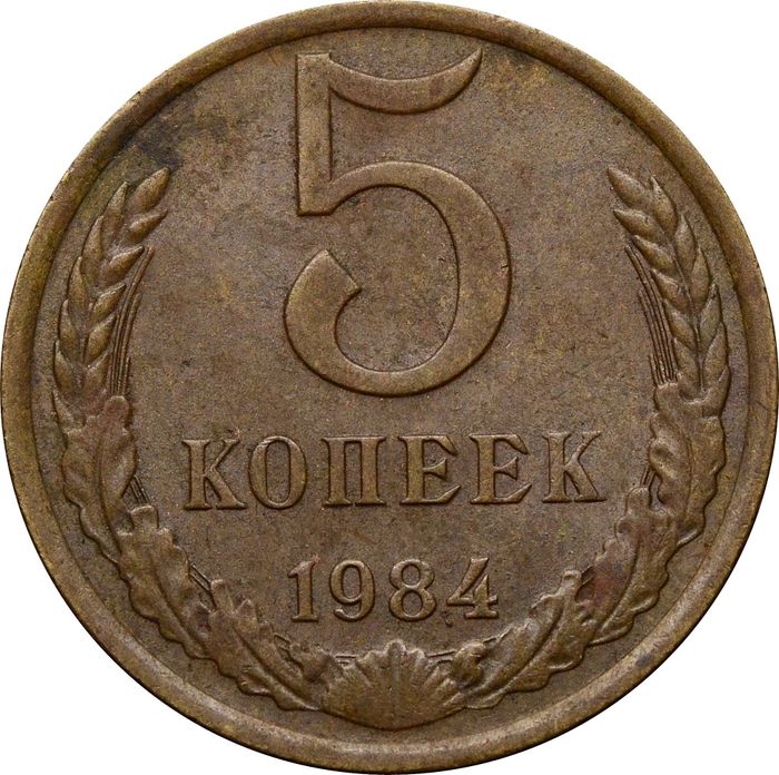 5 копеек 1984