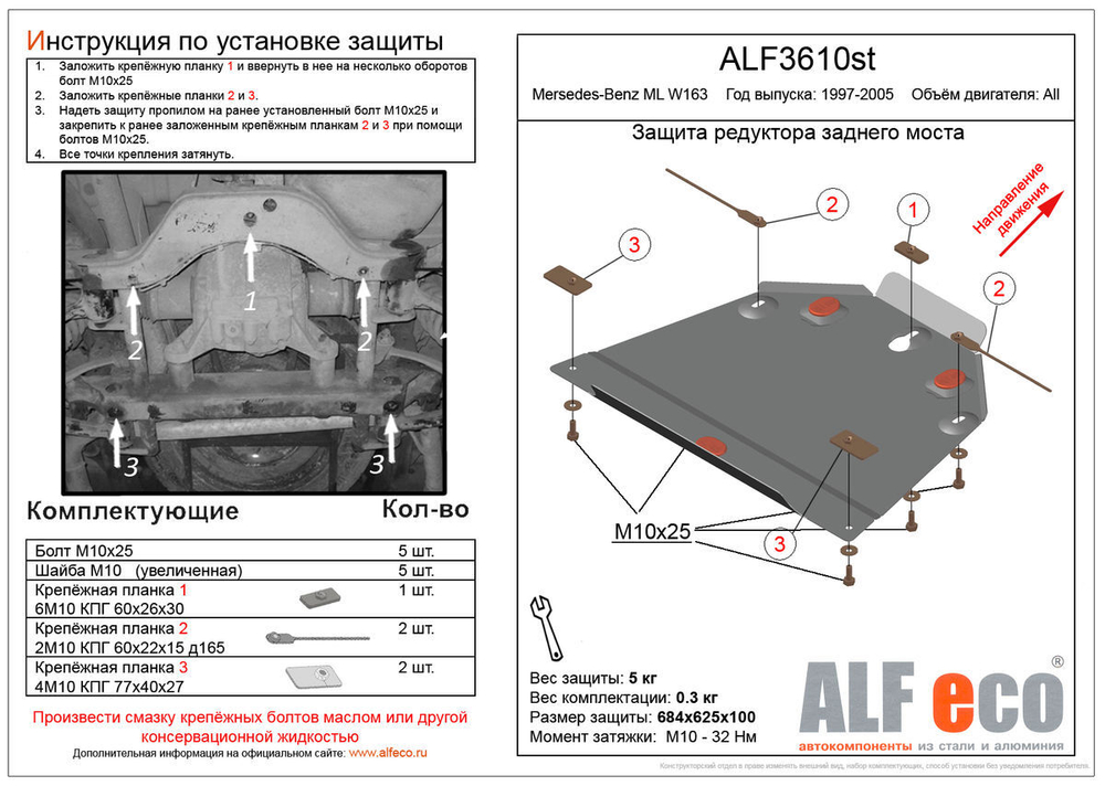 Защита ALFeco редуктора заднего моста для MB W163 ML 320 1997-2005, V-3,2 (сталь 2 мм) арт.ALF3610st