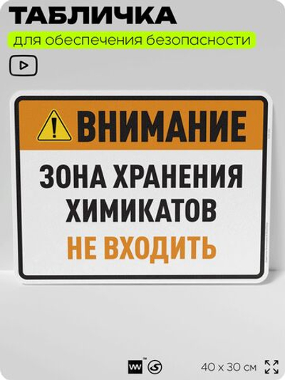 Табличка для обеспечения безопасности "Внимание зона хранения химикатов не входить", для производства, предприятия, организаций, 40х30 см, Silver Plane x Айдентика Технолоджи