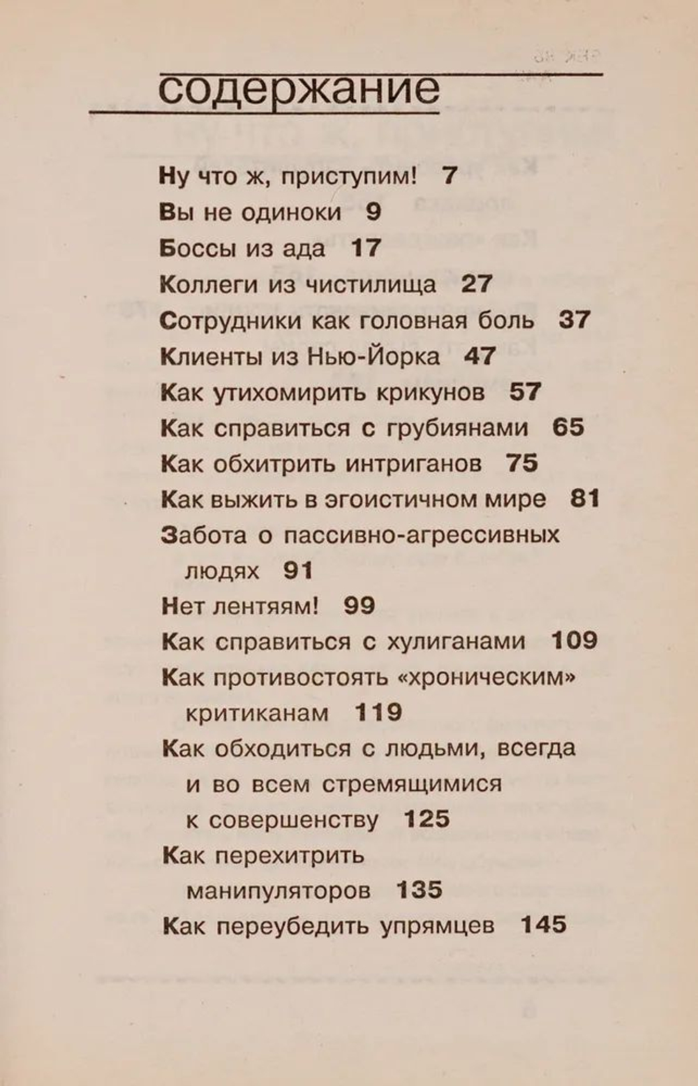 201 способ победить в ситуациях трудного общения