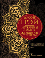 Мужчины с Марса, женщины с Венеры. Новая версия для современного мира. Дж. Грей