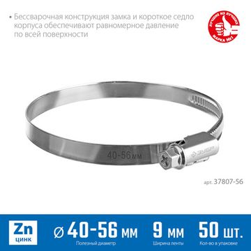 ЗУБР Х-9Н, 40 - 56 мм, накатная лента 9 мм, цинк, 50 шт, червячный хомут (37807-56)