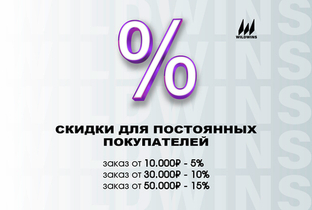 Скидки для постоянных покупателей