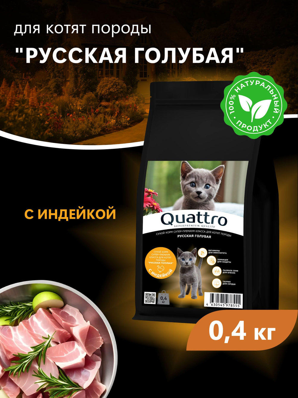 Корм сухой для котят породы Русская голубая, с индейкой, 400 гр, QUATTRO