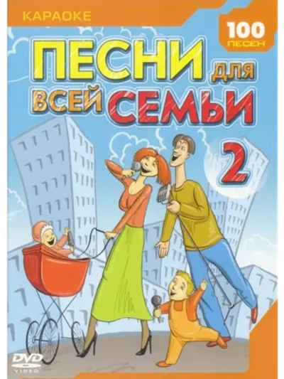 Песни для всей семьи 2 (Караоке DVD)