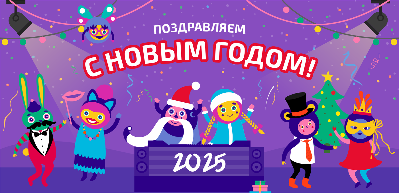 С Новым Годом 2025!