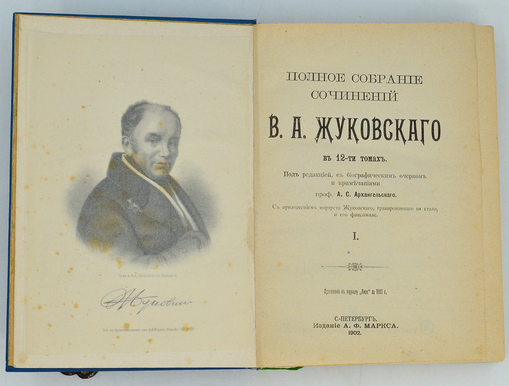Жуковский В. А. Полное собрание сочинений . В 12 томах.  В 3-х книгах, СПб. 1902 г.