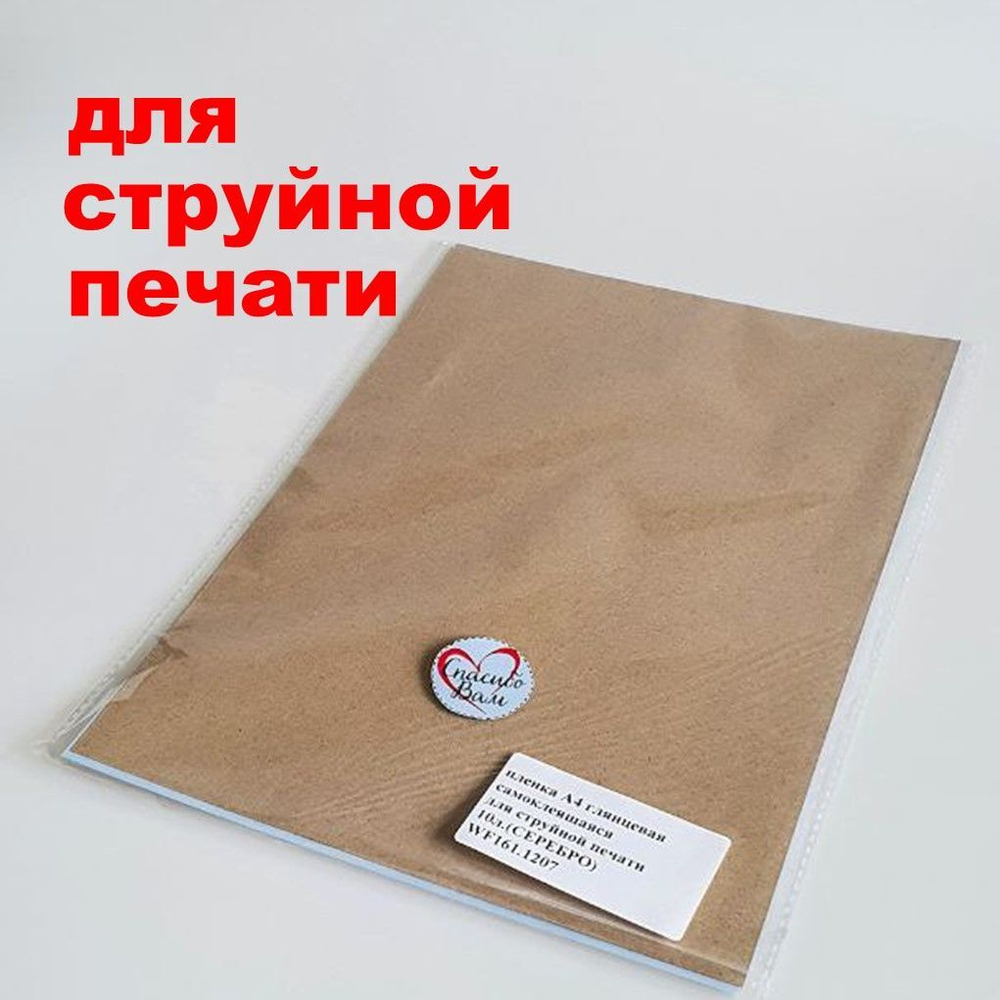 Фотопленка самоклеящаяся А4 МАТОВАЯ (белая) 10 листов