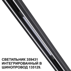 359431 SHINO NT24 126 черный Трековый светильник для низковольт. шинопровода арт. 135179-135180 IP20 LED 10W 48V 4000K 390Лм FLUM