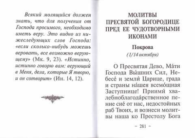 Девичий молитвослов. Молитвослов православной  девушки