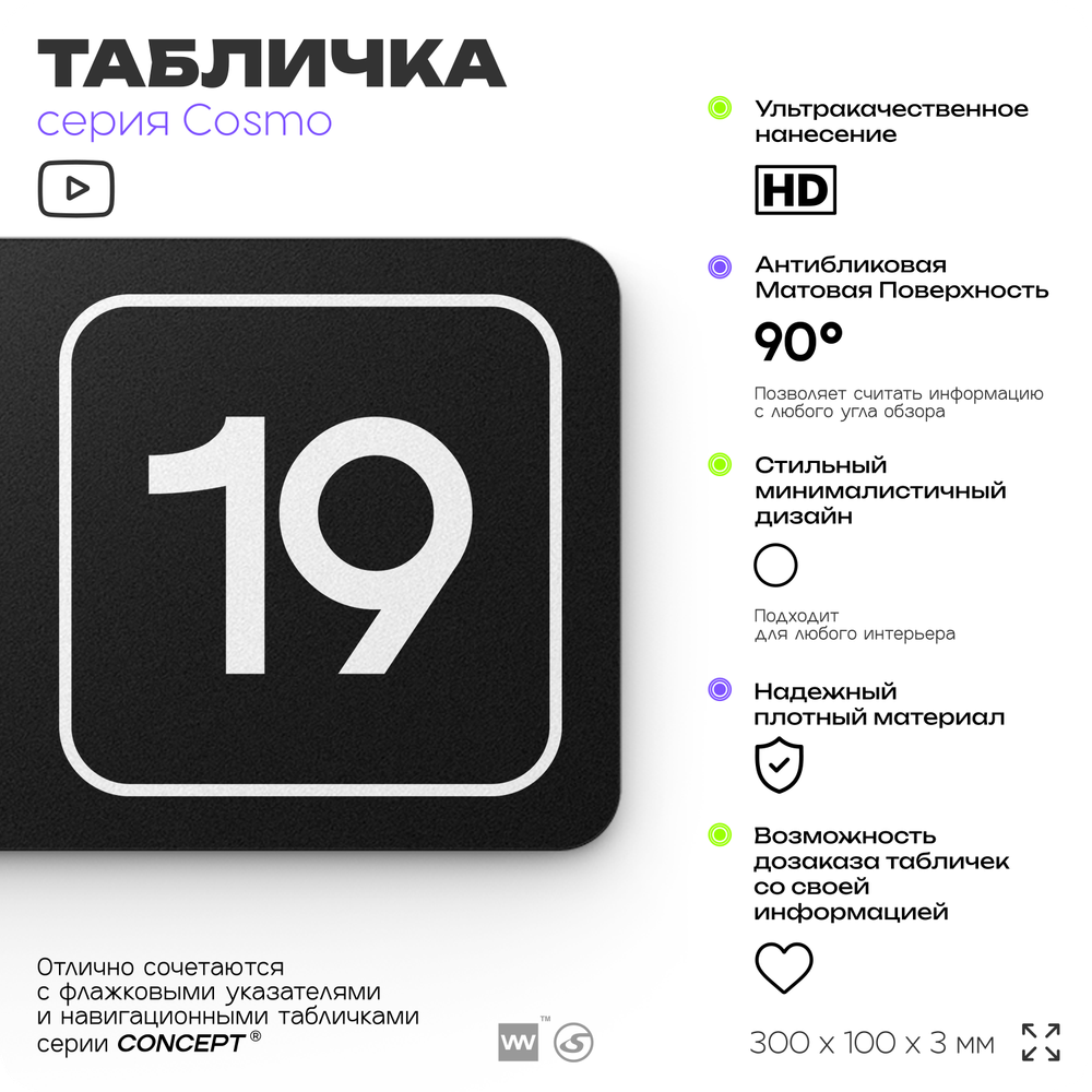 Таблички с номером кабинета "Кабинет №19", для офиса, 30 х 10 см, серия COSMO 3010, черная, Айдентика Технолоджи