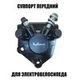 Суппорт передний для диска 160 мм Мингто