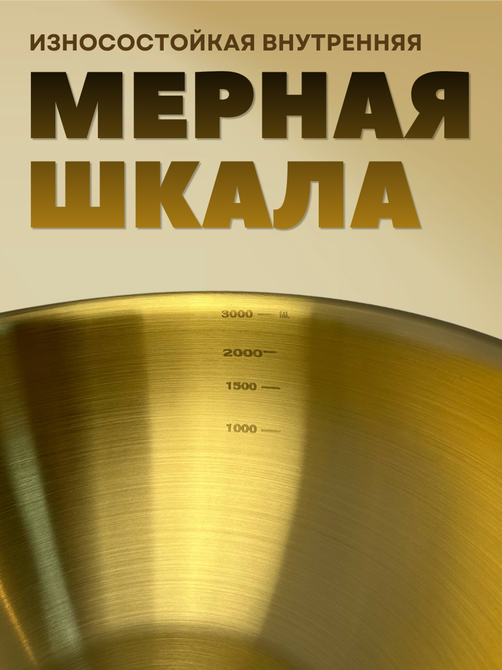 Миска нержавеющая сталь "Золото"25 см с мерной шкалой CGPro