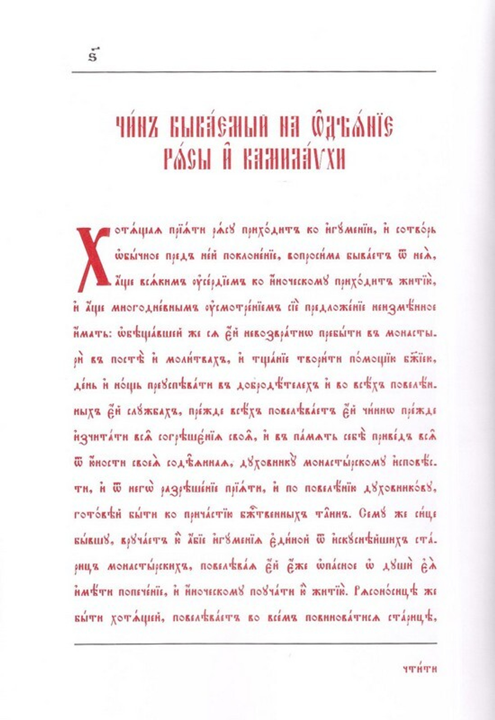 Чин пострига монашеского (сестры)