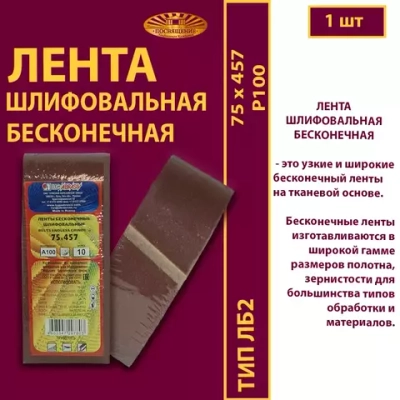 Лента бесконечная ЛБ2 75 х 457 P100