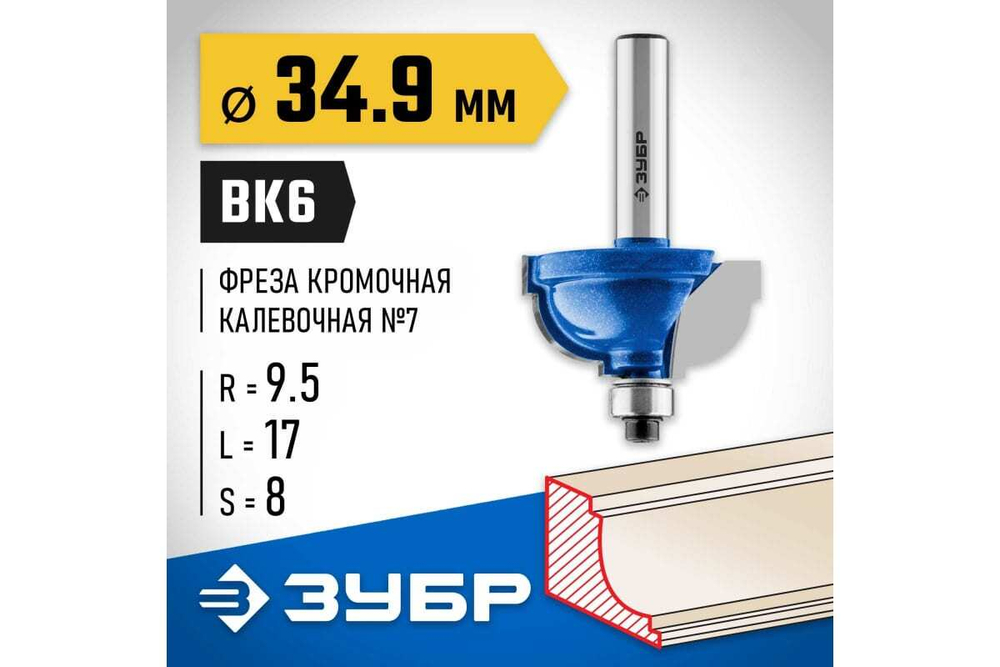 Кромочная калевочная фреза ЗУБР Профессионал №7, 34.9x17 мм, радиус 9.5 мм 28709-34.9