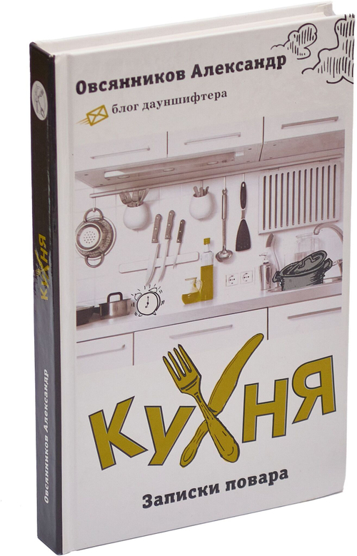 Кухня. Записки повара