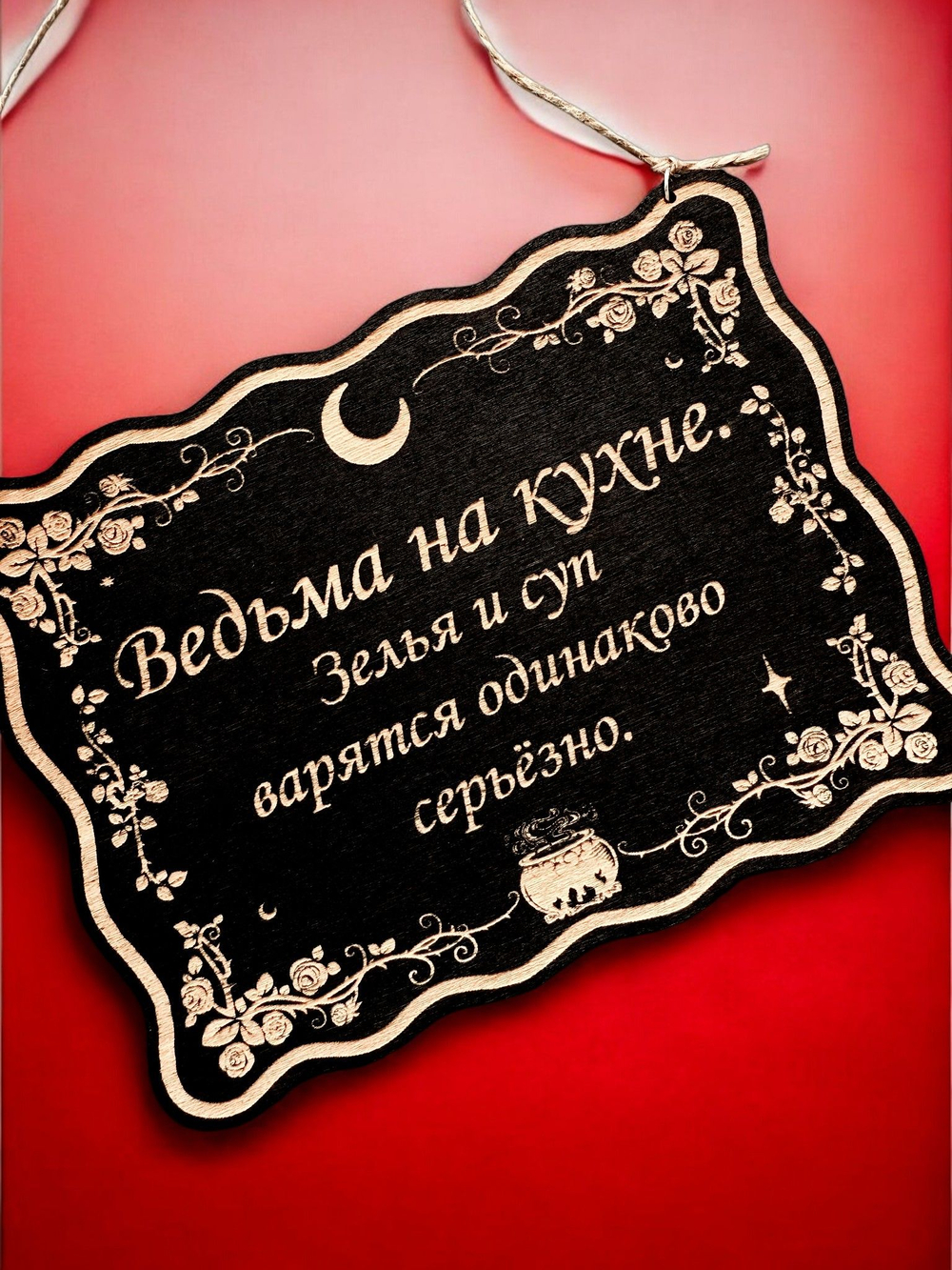 Табличка «Ведьма на кухне» — Деревянный ведьмин декор