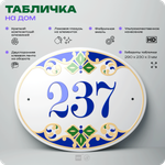 Адресная табличка с номером дома 237, на фасад и забор, на дверь, овальная в средиземноморском стиле, 29х23 см, Айдентика Технолоджи