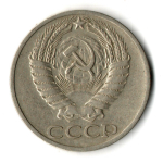 50 копеек 1966 год