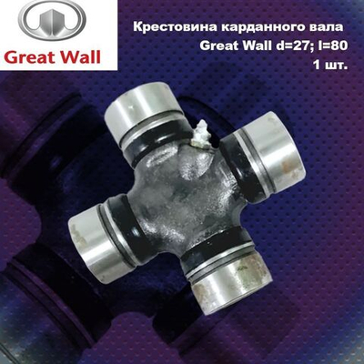 Крестовина карданного вала Great Wall d27; l80 .