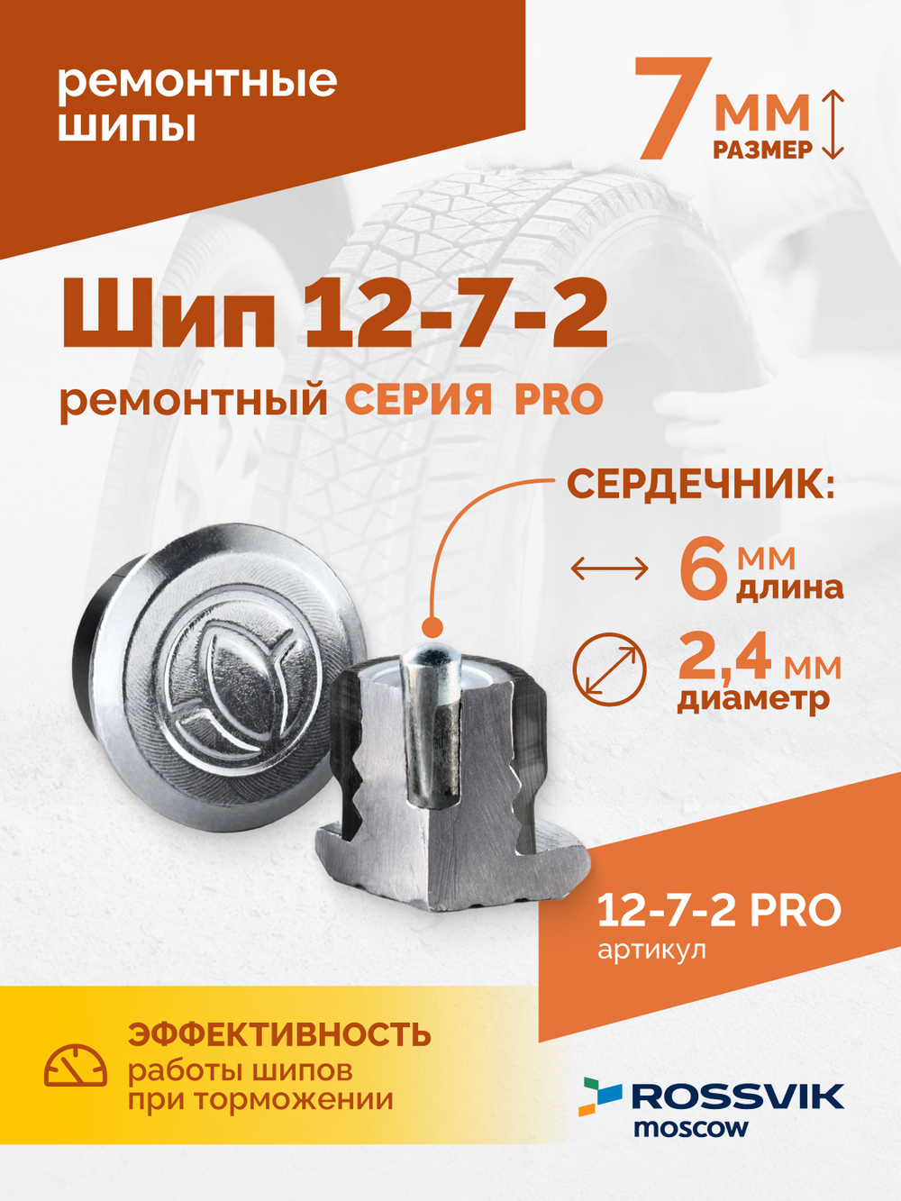 Шип ремонтный ROSSVIK 12-7-2 серия PRO (коробка 500шт)