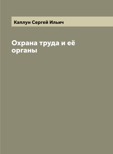 Охрана труда и её органы | Каплун Сергей Ильич