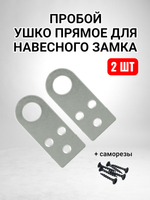 Пробой ушко прямое - 2 шт