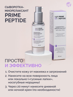Сыворотка-миорелаксант серии Prime Peptide, 30 мл Мультипептидный комплекс, гиалуроновая кислота 4D. Тройная эффективность