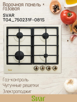Варочная панель газовая SVAR TG4_750231F-081S