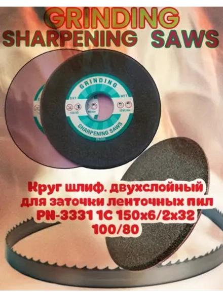 Абразивный заточной круг GRINDING SHARPENING SAWS PN-3331