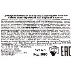 Сыворотка суперувлажняющая с пептидами и авокадо 5*2 мл