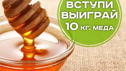 Розыгрыш 10 кг меда