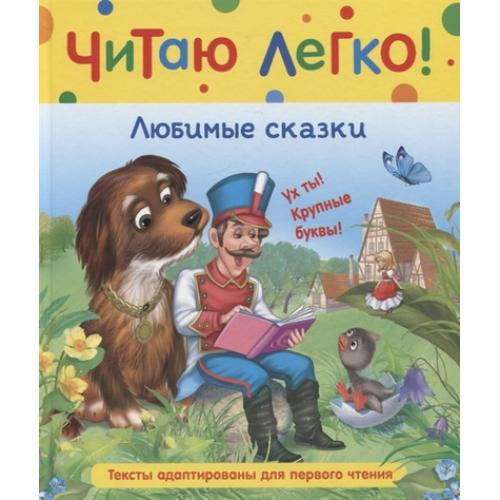 Книга Росмэн 198*235, "Читаю легко. Любимые сказки", 48стр.