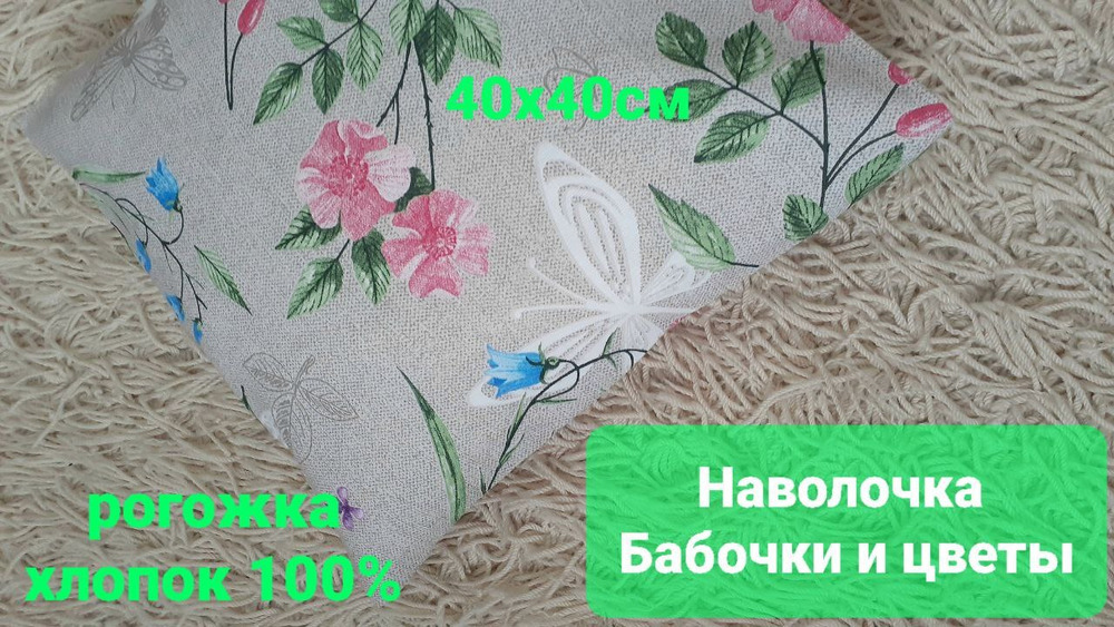 Наволочки Бабочки и цветы