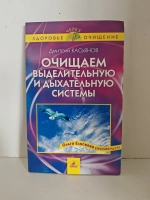 Очищаем выделительную и дыхательную системы