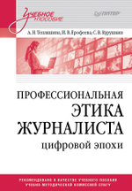 Профессиональная этика журналиста цифровой эпохи. Учебное пособие для вузов