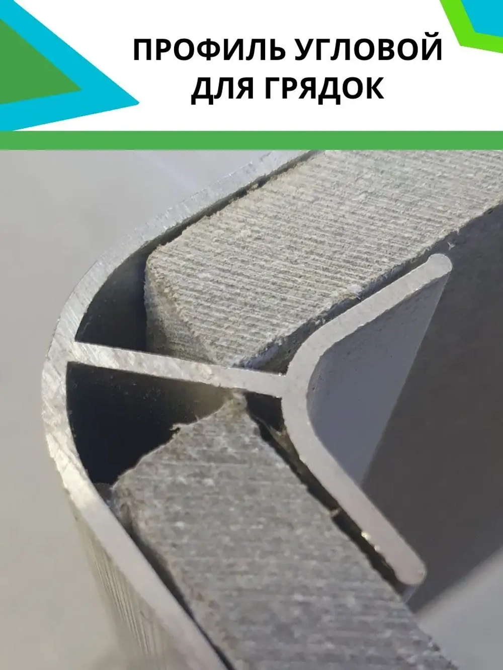 Комплект угловых профилей для грядок 10мм длина 40см