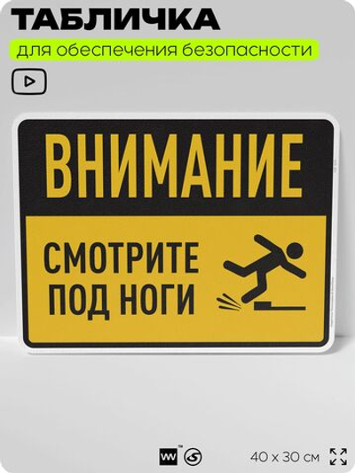 Табличка для обеспечения безопасности "Внимание, смотрите под ноги", для производства, предприятия, организаций, 40х30 см, Silver Plane x Айдентика Технолоджи