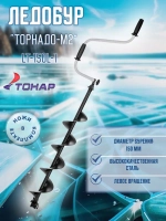 Ледобур ТОРНАДО-М2 ф150 левое вращение без чехла (LT-150L-1)