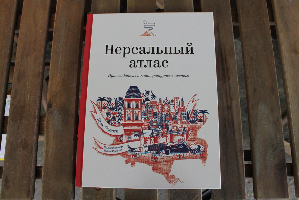 Нереальный атлас Путеводитель по литературным местам