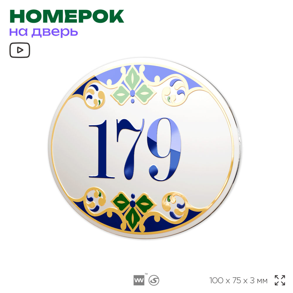Номер на дверь квартиры 179, для кабинета, офиса, в средиземноморском стиле, шильдик 10 х 7,5 см, белый, Айдентика Технолоджи