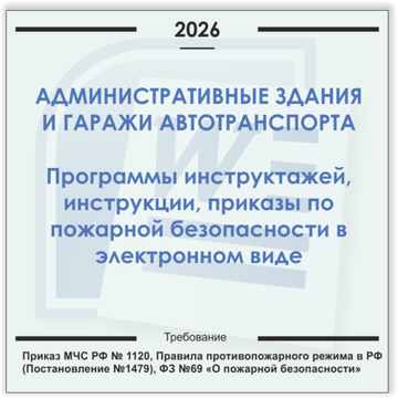 Административное здание и гаражи автотранспорта. Электронный пакет документов по пожарной безопасности (2026 г.)