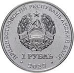 1 рубль 2023 г. 30 лет отдельному резервному Казачьему полку