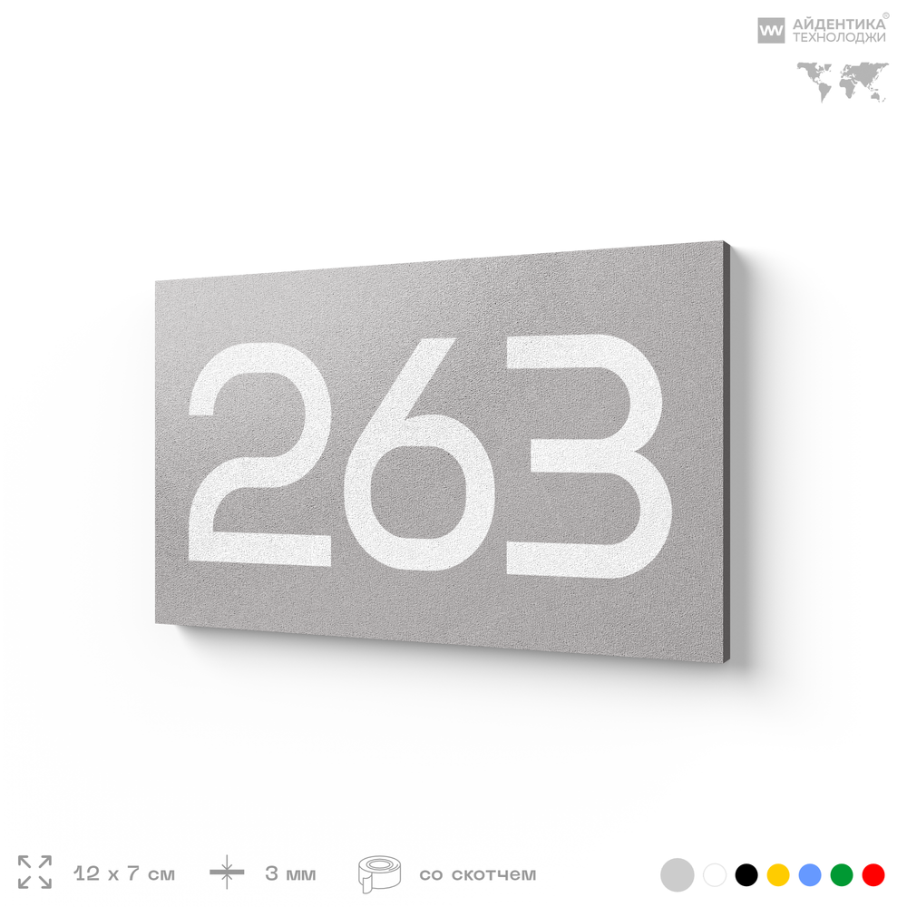 Номер на дверь 263, табличка на дверь для офиса, квартиры, кабинета, аудитории, склада, серая 120х70 мм, Айдентика Технолоджи
