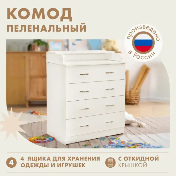 Комод пеленальный 4 ящика Alatoys с откидной крышкой белый для новорожденных