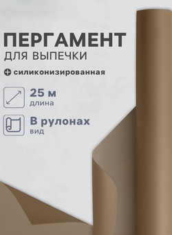 Бумага для выпечки силиконизированная Nordic EB Golden, 38 см×25 м, пергамент, коричневая