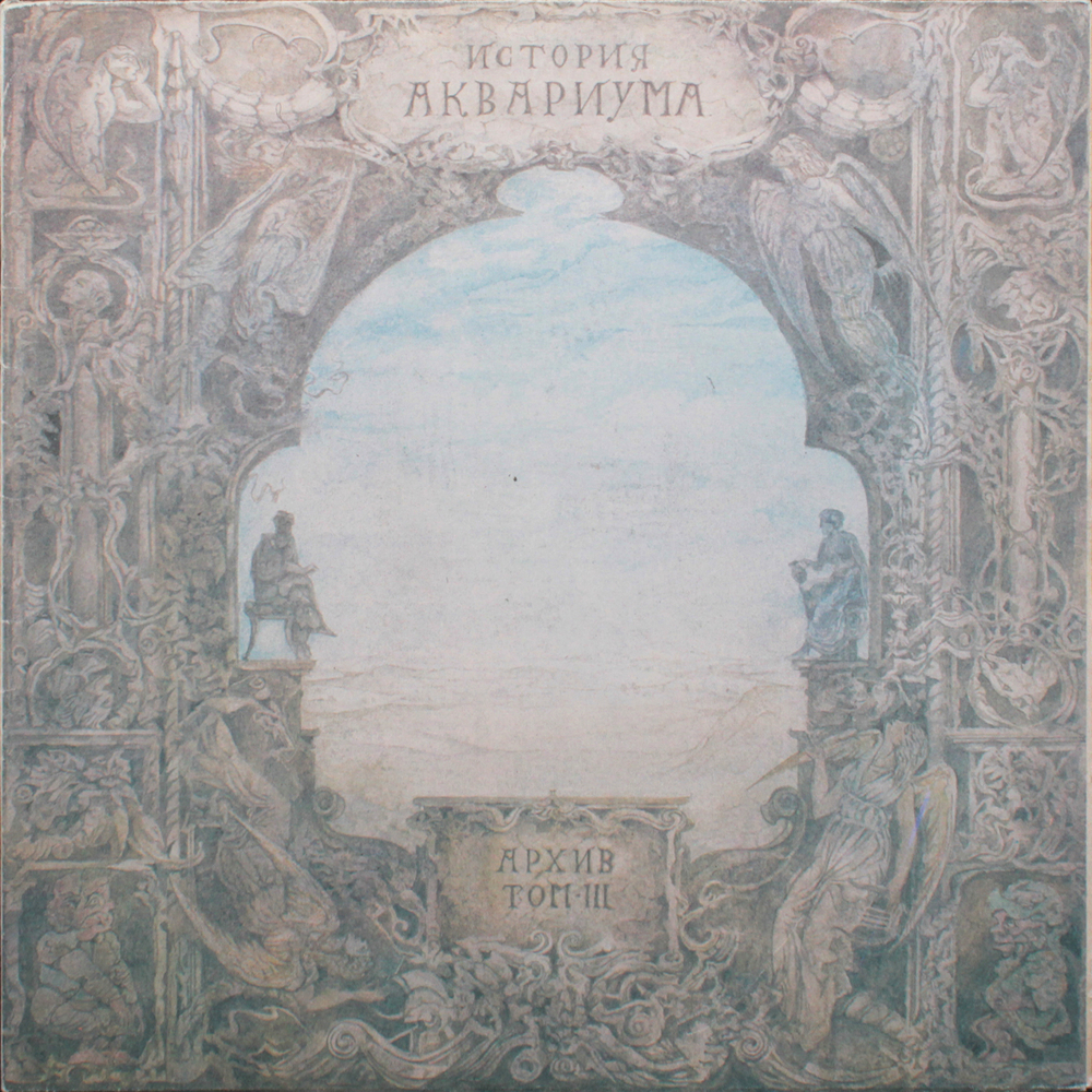 Аквариум / История Аквариума. Архив. Том III (LP)