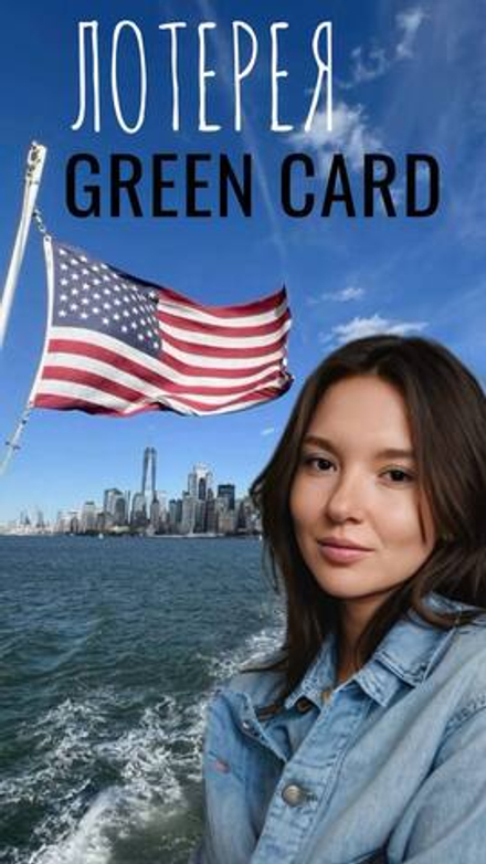 Лотерея GREEN CARD США