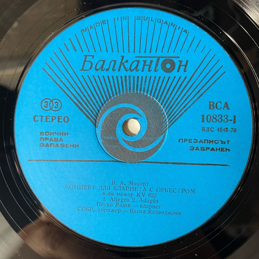 Винтажная виниловая пластинка LP Петко Радев Кларинет, Моцарт Mozart, Concherto for Clarinet and Orchestra (Болгария 1977)